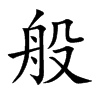 般的楷體