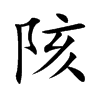 陔的楷體