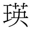 瑛的臺(tái)灣細(xì)明體
