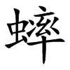 蟀的楷體