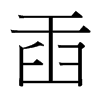 臿的臺(tái)灣細(xì)明體