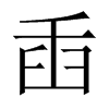 臿的中國(guó)大陸宋體