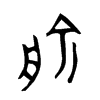 俞的金文