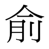 俞的臺灣細明體