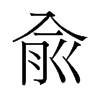 俞的舊字形