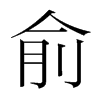 俞的韓國明朝體