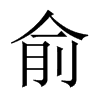 俞的中國大陸宋體