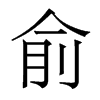 俞的香港明體