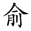 俞的楷體