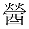 醟的臺灣細(xì)明體
