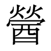 醟的香港明體