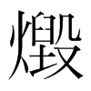 燬的韓國明朝體