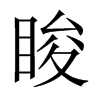 脧的中國大陸宋體