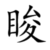 脧的楷體