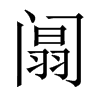 阘的中國大陸宋體
