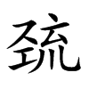 巰的楷體