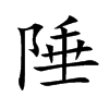 Ŀw