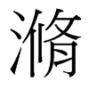 滫的臺(tái)灣細(xì)明體