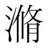 滫的韓國(guó)明朝體
