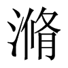 滫的中國(guó)大陸宋體