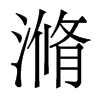 滫的香港明體