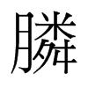 膦的舊字形