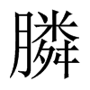 膦的中國(guó)大陸宋體