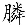 膦的楷體