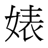 滵_w