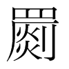 罽的韓國明朝體