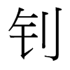 釗的臺(tái)灣細(xì)明體