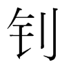 釗的韓國(guó)明朝體