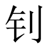 釗的中國(guó)大陸宋體