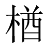 AЇ(gu)w