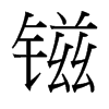 镃的臺(tái)灣細(xì)明體