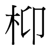 _(ti)(x)w