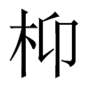 Ї(gu)w