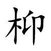 Ŀw