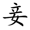 妾的楷體