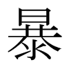 ձw