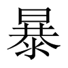 Їw