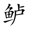 鱸的楷體
