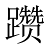 gЇw