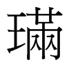 璊的臺(tái)灣細(xì)明體