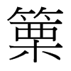 篥的臺灣細(xì)明體