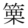 篥的日本明朝體