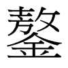 鏊的臺(tái)灣細(xì)明體