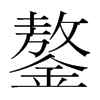 鏊的韓國(guó)明朝體