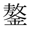 鏊的日本明朝體