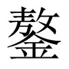鏊的中國(guó)大陸宋體